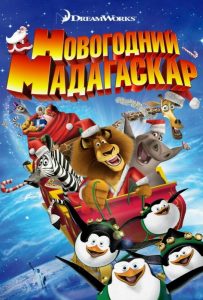 Весёлого Мадагаскара! (2009)