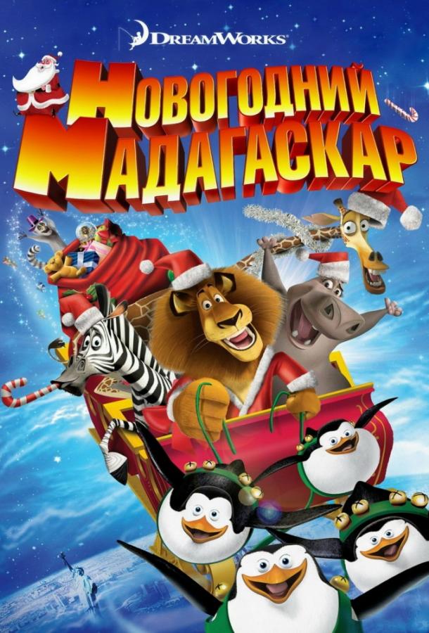 Весёлого Мадагаскара! (2009)